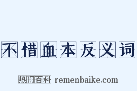不惜血本反义词是什么意思的图片